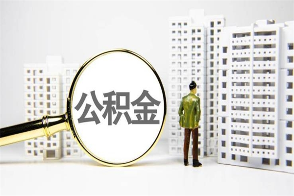 公积金8000工资是多少-安宁公积金代办平台
